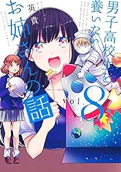 Amazon.co.jp: 男子高校生を養いたいお姉さんの話（7） (週刊